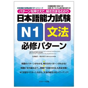 日本語能力試験 n1 文法　必修パターン nihongo nouryoku shiken n1 bunpou hisshuu pataan